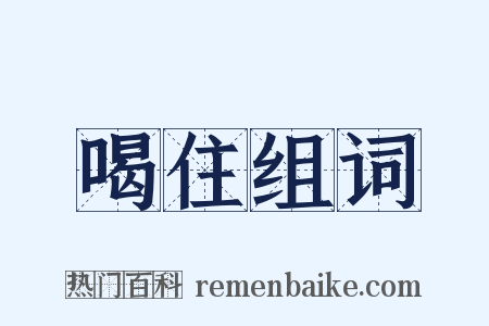 喝住组词是什么意思的图片